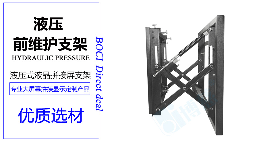 液晶拼接屏液压前维护支架